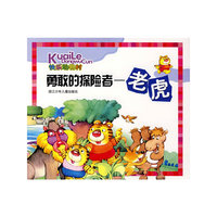 快乐动物村：勇敢的探险者—老虎