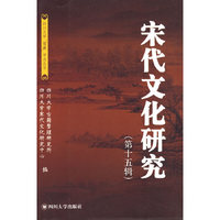 宋代文化研究（第十五辑）