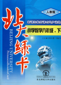 北大绿卡:人教版小学 数学六年级.下