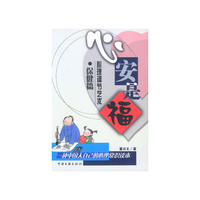 心安是福:心理调节艺术保健篇