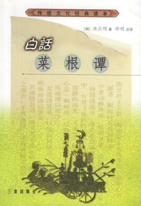 白话菜根谭——传统文化经典读本