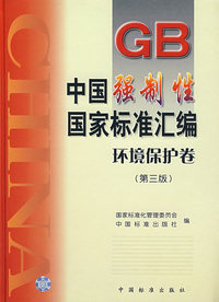 中国强制性国家标准汇编.医药、卫生、劳动保护卷 8(第三版)