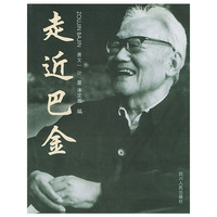 走进巴金
