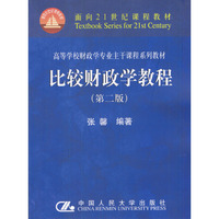 比较财政学教程(第二版)