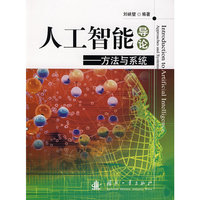 人工智能导论 方法与系统