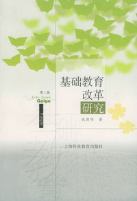 基础教育改革研究（第二版）