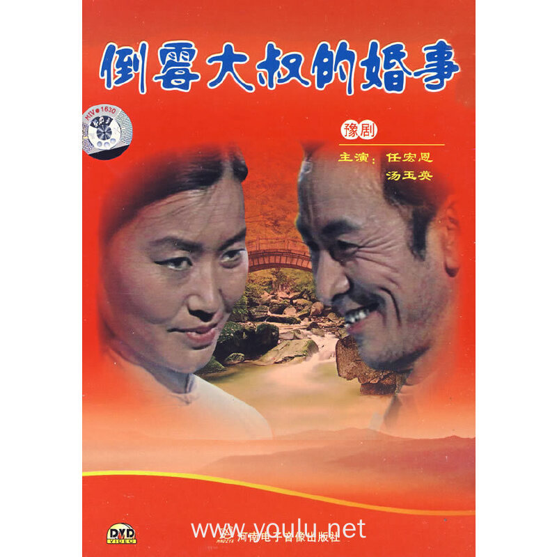 豫剧 倒霉大叔的婚事 主演任宏恩 汤玉英(1dvd)