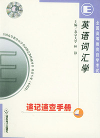 全国高等教育自学考试速记速查手册：英语专业分册·英语词汇学——全国高等教育自学考试 辅导书