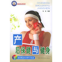 产后保健与健身（超值赠送60分钟VCD光盘一张）/新妈妈讲科学