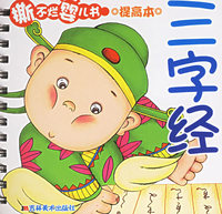 三字经（提高本）（注音版）/撕不烂婴儿书