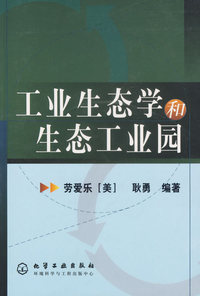 工业生态学和生态工业园