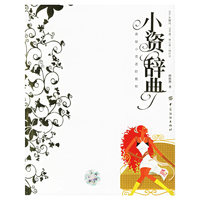 小资辞典