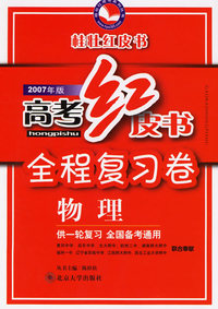 高考红皮书.高考全程总复习试卷·物理（2007年版）——桂壮红皮书系列