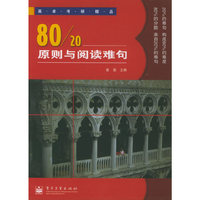 80/20原则与阅读难句——英卓考研精品