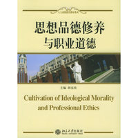 思想品德修养与职业道德——人文素质教育教材系列