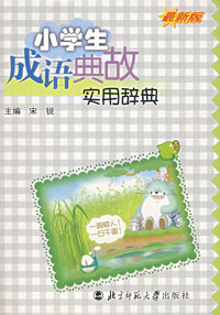 小学生成语典故实用辞典(最新版)