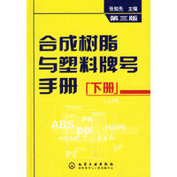 合成树脂与塑料牌号手册(第三版)(下册)