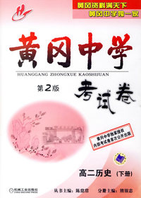 黄冈中学考试卷：高二历史（下册）（第2版）