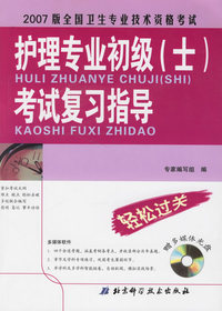 2007 版全国卫生专业技术资格考试护理专业初级（士）考试复习指导（含光盘）