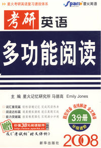 考研英语多功能阅读（3分册分级进阶）（2008）
