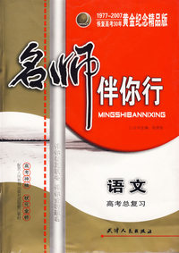 名师伴你行：高考总复习（语文）
