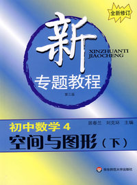 新专题教程:初中数学4/空间与图形（下）（第三版)(全新修订)