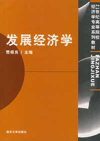 发展经济学