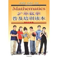少年数学普及培训读本-初中三年级