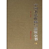 中国书法收藏与鉴赏全书(上下)(精)