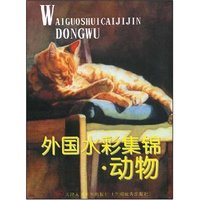 外国水彩集锦(动物)