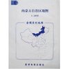 内蒙古自治区地图1:240万(套封)