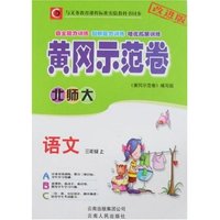 黄冈示范卷-语文三年级上(北师大)改进版