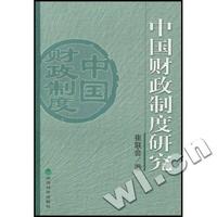 中国财政制度研究