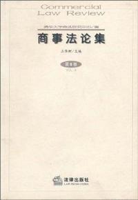 商事法论集(第8卷)