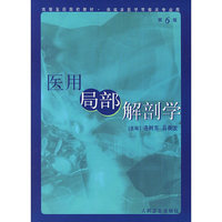 医用局部解剖学(第6版)