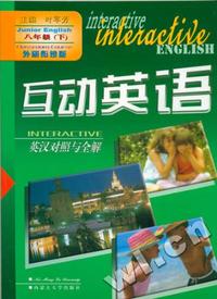 互动英语英汉对照与全解（八年级下）