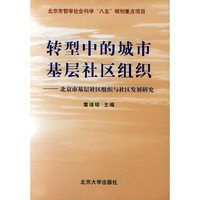 转型中的城市基层社区组织:北京市基层社区组织与社区发展研究
