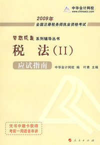 2009年注册税务师考试应试指南--税法（Ⅱ）（梦想成真系列丛书）