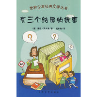 世界少年经典文学丛书：有三个结尾的故事