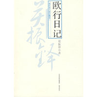 欧行日记（现代名人游记精选）