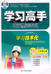 学习高手：语文八年级上册（配人教版）