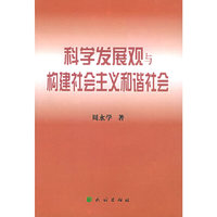 科学发展观与构建社会主义和谐社会