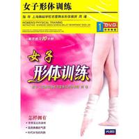 女子形体训练(1DVD)