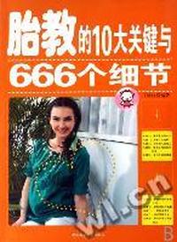 胎教的10大关键与666个细节