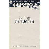 蔡元培-中国伦理学史