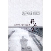 文学史上的失踪者 - - 穆木天