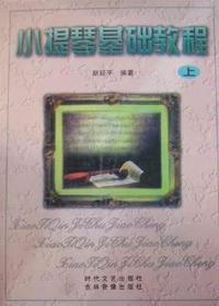 小提琴基础教程(上、下册)