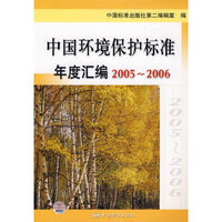 中国环境保护标准年度汇编2005-2006