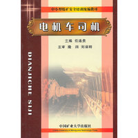 电机车司机(中小型煤矿安全培训统编教材)