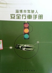 淄博市驾驶人安全行车手册